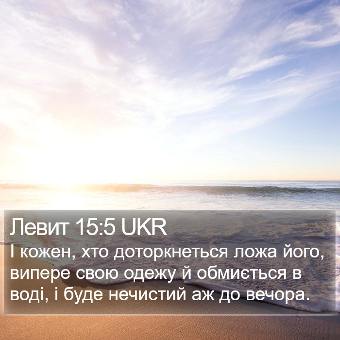 Левит 15:5 UKR Bible Study