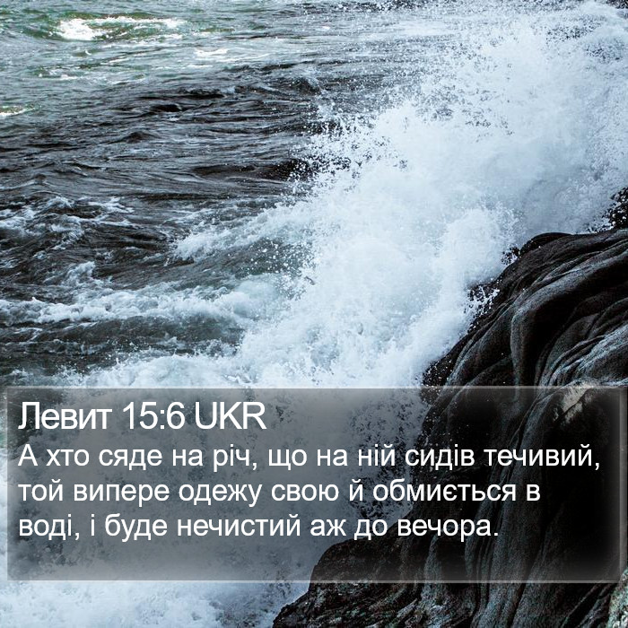 Левит 15:6 UKR Bible Study