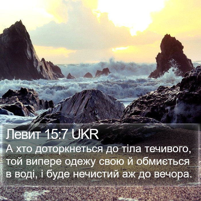 Левит 15:7 UKR Bible Study