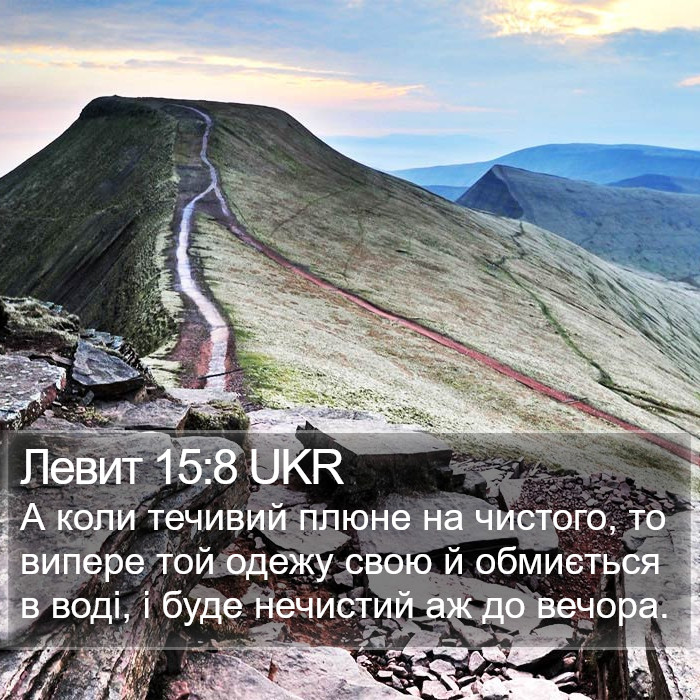 Левит 15:8 UKR Bible Study