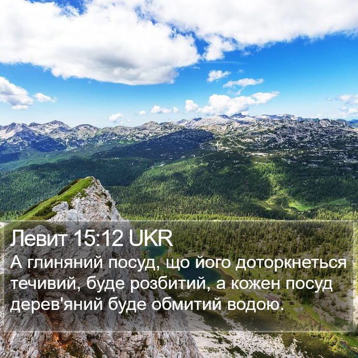 Левит 15:12 UKR Bible Study