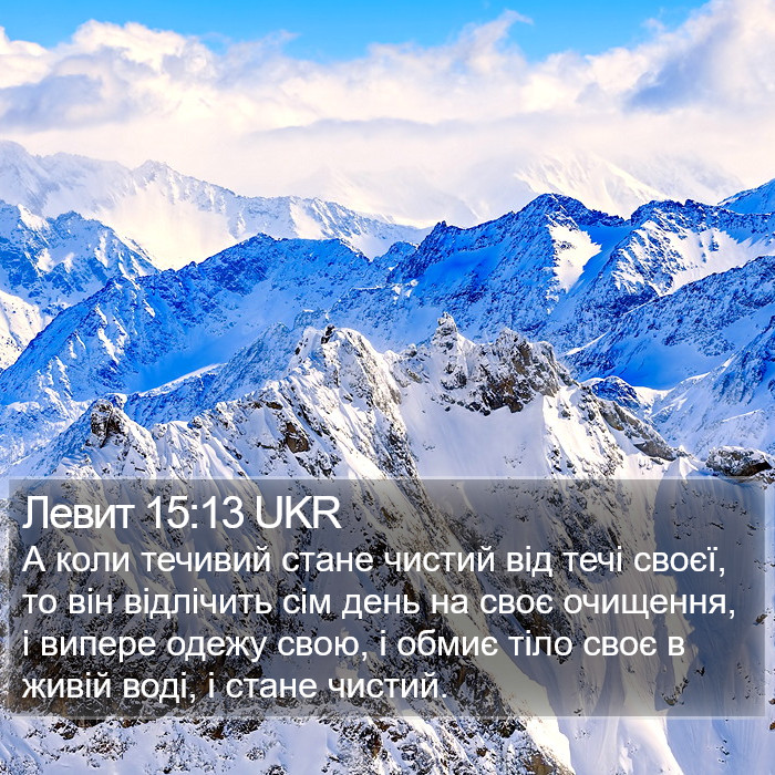 Левит 15:13 UKR Bible Study