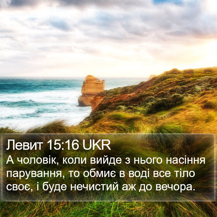 Левит 15:16 UKR Bible Study