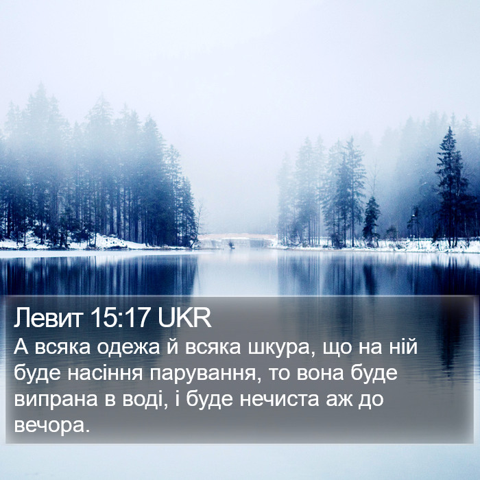 Левит 15:17 UKR Bible Study