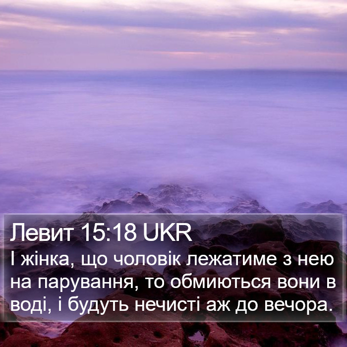 Левит 15:18 UKR Bible Study