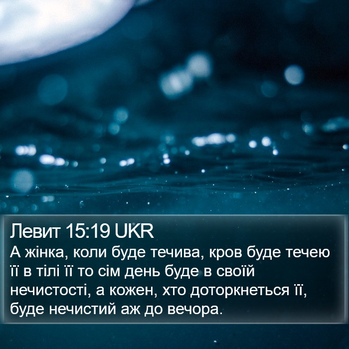 Левит 15:19 UKR Bible Study