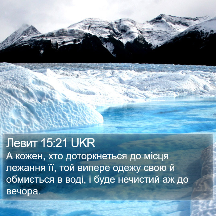 Левит 15:21 UKR Bible Study