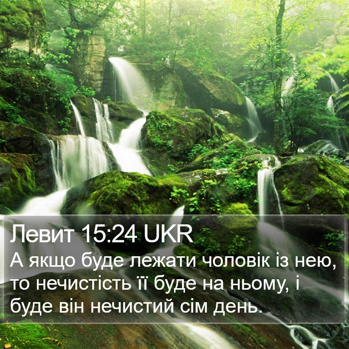 Левит 15:24 UKR Bible Study