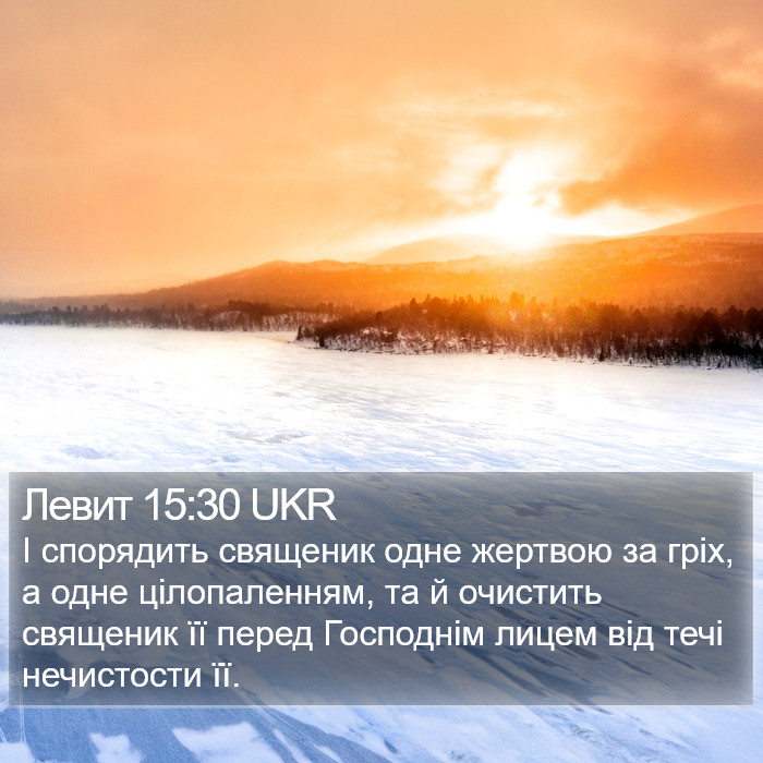 Левит 15:30 UKR Bible Study