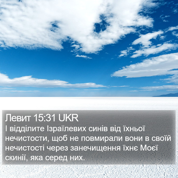 Левит 15:31 UKR Bible Study