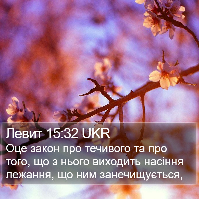 Левит 15:32 UKR Bible Study