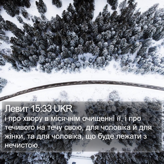 Левит 15:33 UKR Bible Study