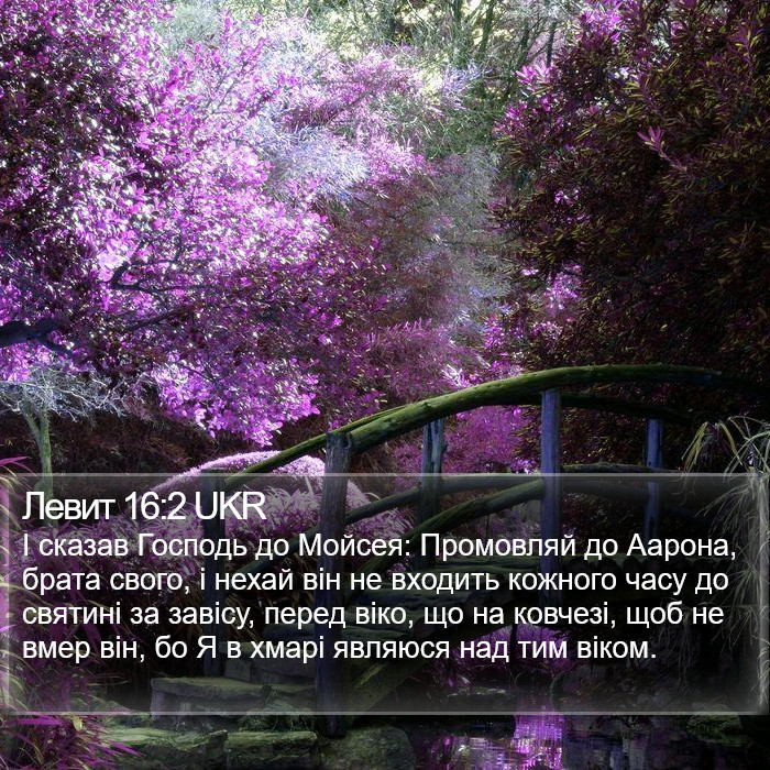 Левит 16:2 UKR Bible Study