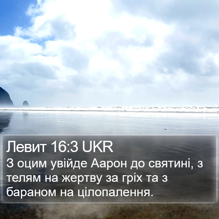 Левит 16:3 UKR Bible Study