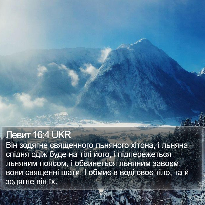 Левит 16:4 UKR Bible Study