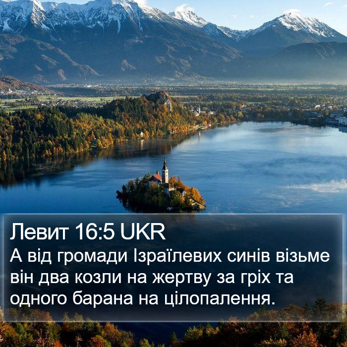 Левит 16:5 UKR Bible Study