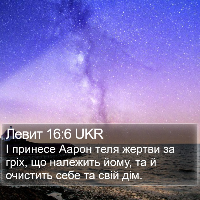 Левит 16:6 UKR Bible Study