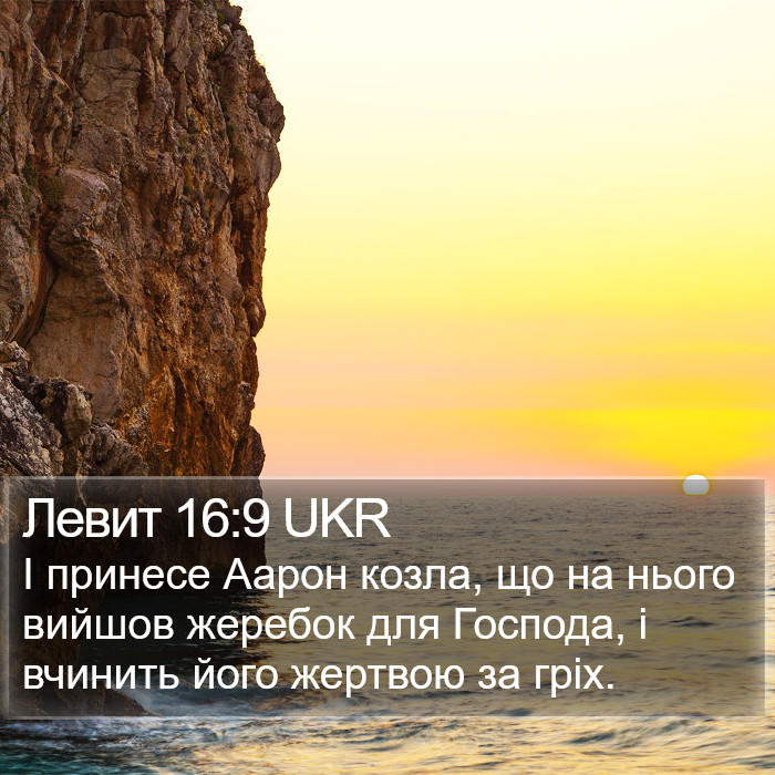 Левит 16:9 UKR Bible Study
