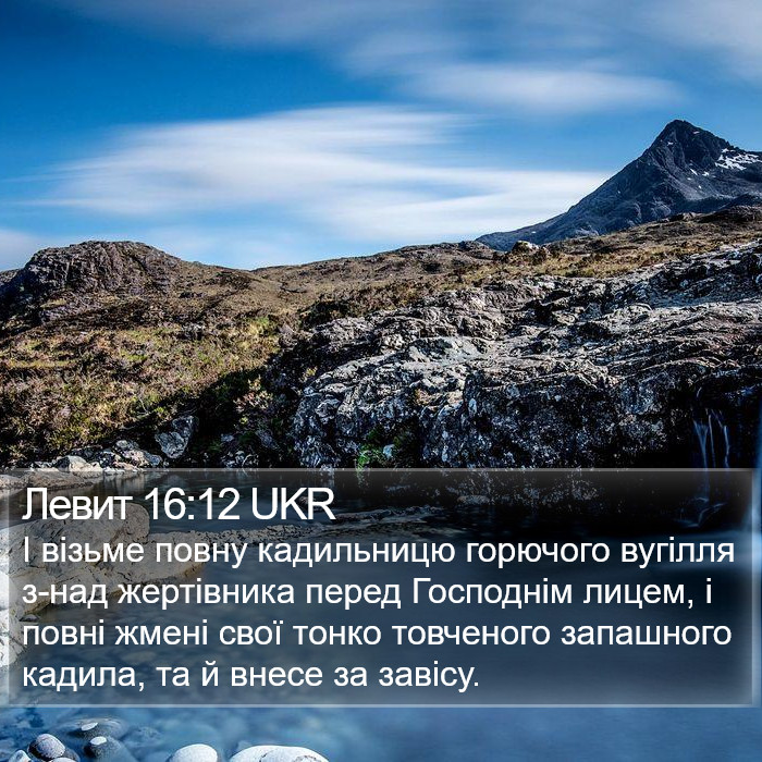 Левит 16:12 UKR Bible Study