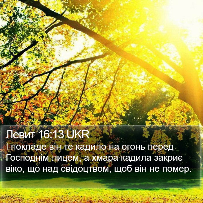 Левит 16:13 UKR Bible Study