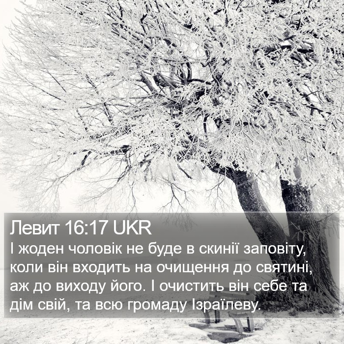 Левит 16:17 UKR Bible Study