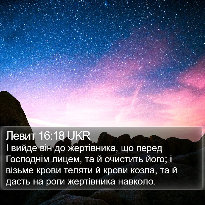 Левит 16:18 UKR Bible Study