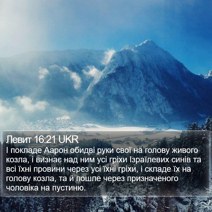 Левит 16:21 UKR Bible Study