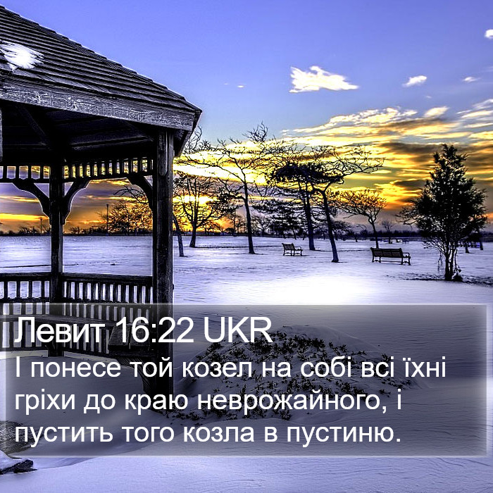 Левит 16:22 UKR Bible Study