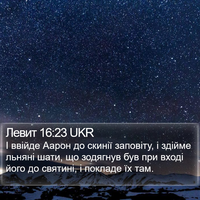 Левит 16:23 UKR Bible Study