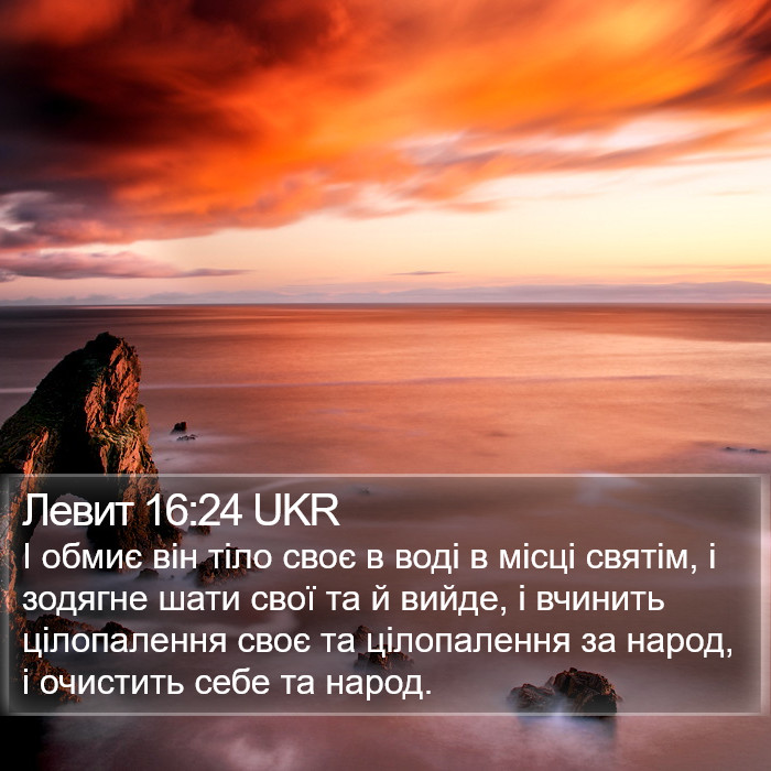 Левит 16:24 UKR Bible Study