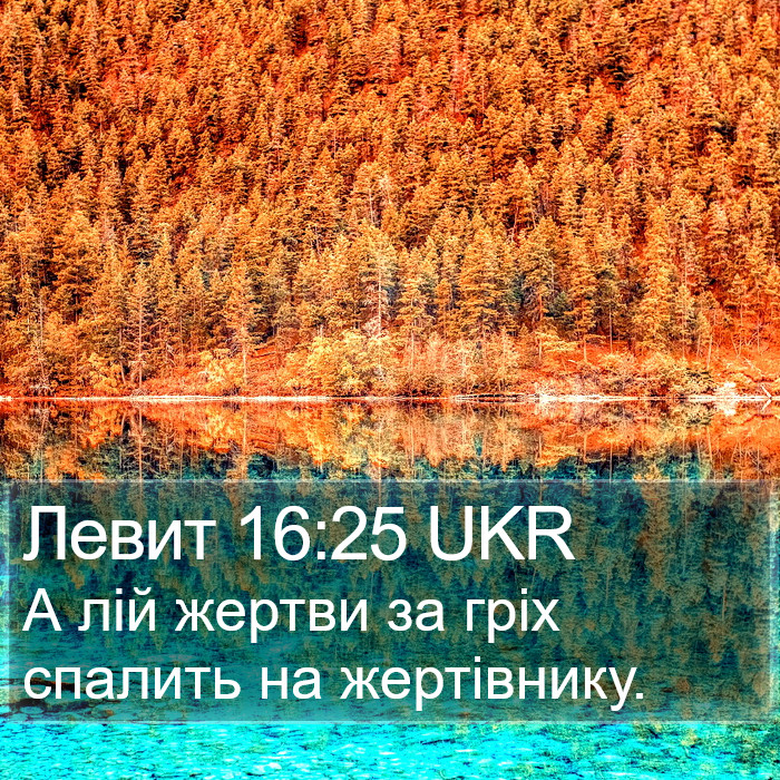 Левит 16:25 UKR Bible Study