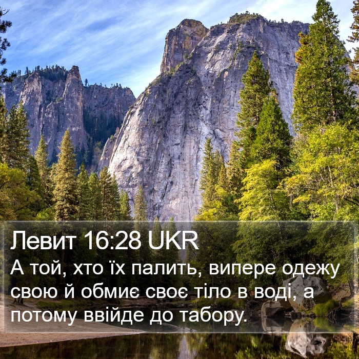 Левит 16:28 UKR Bible Study