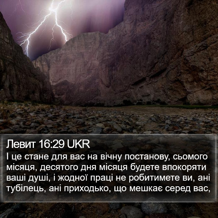 Левит 16:29 UKR Bible Study