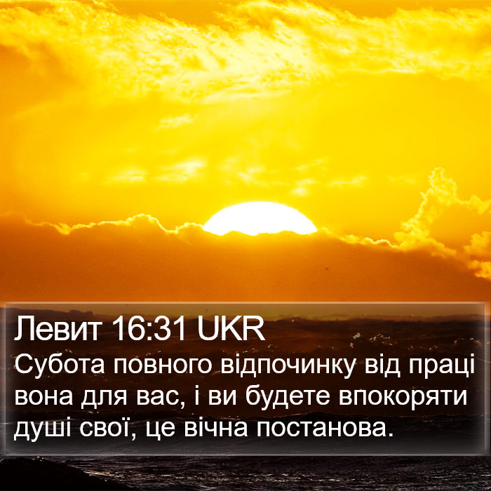 Левит 16:31 UKR Bible Study