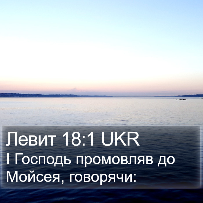 Левит 18:1 UKR Bible Study