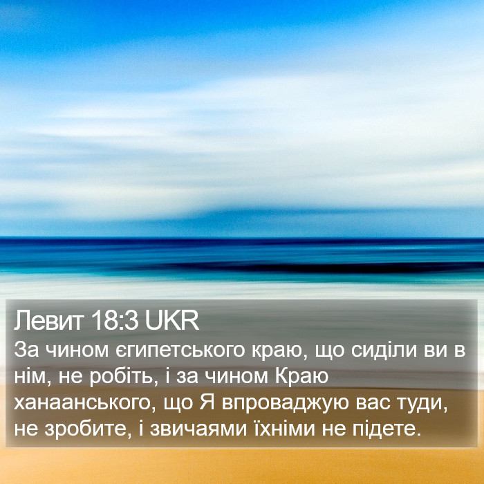 Левит 18:3 UKR Bible Study