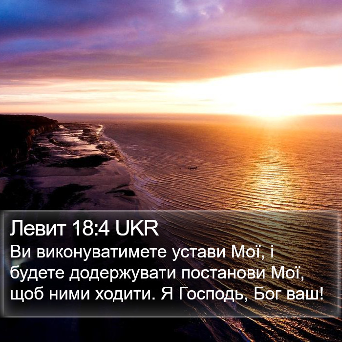 Левит 18:4 UKR Bible Study