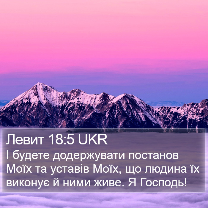 Левит 18:5 UKR Bible Study