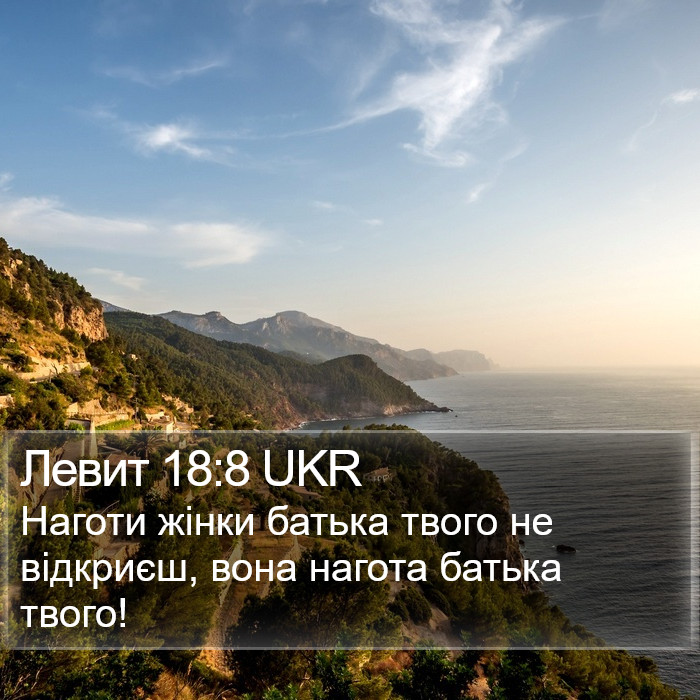 Левит 18:8 UKR Bible Study