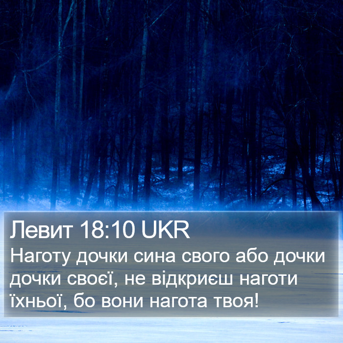 Левит 18:10 UKR Bible Study