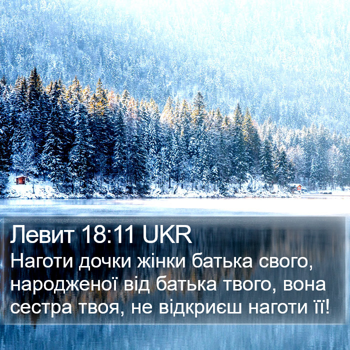 Левит 18:11 UKR Bible Study