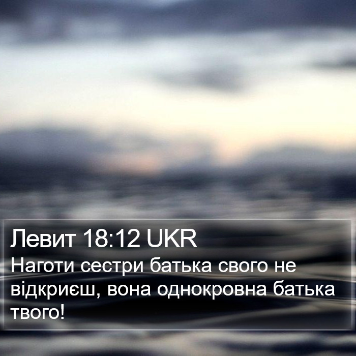 Левит 18:12 UKR Bible Study