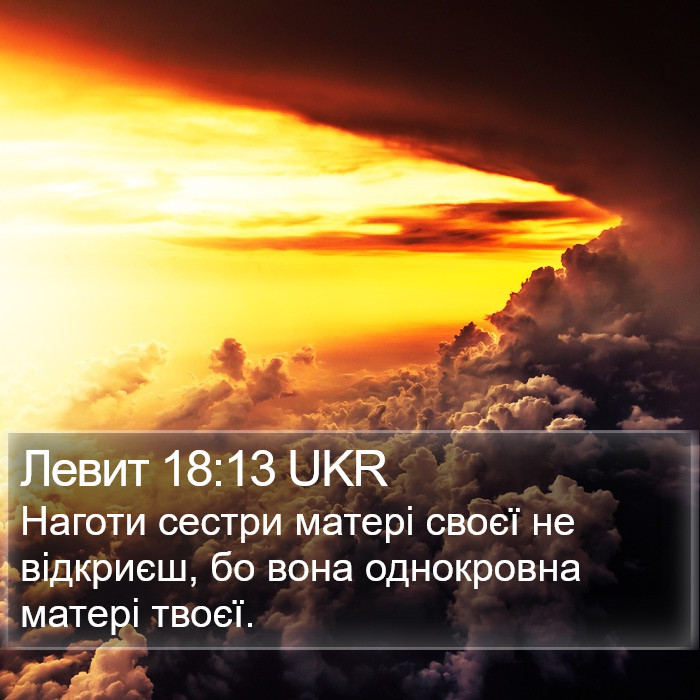 Левит 18:13 UKR Bible Study