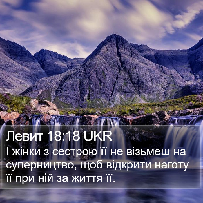 Левит 18:18 UKR Bible Study