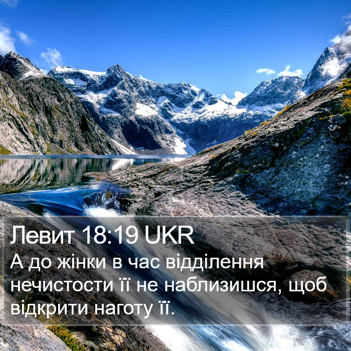 Левит 18:19 UKR Bible Study