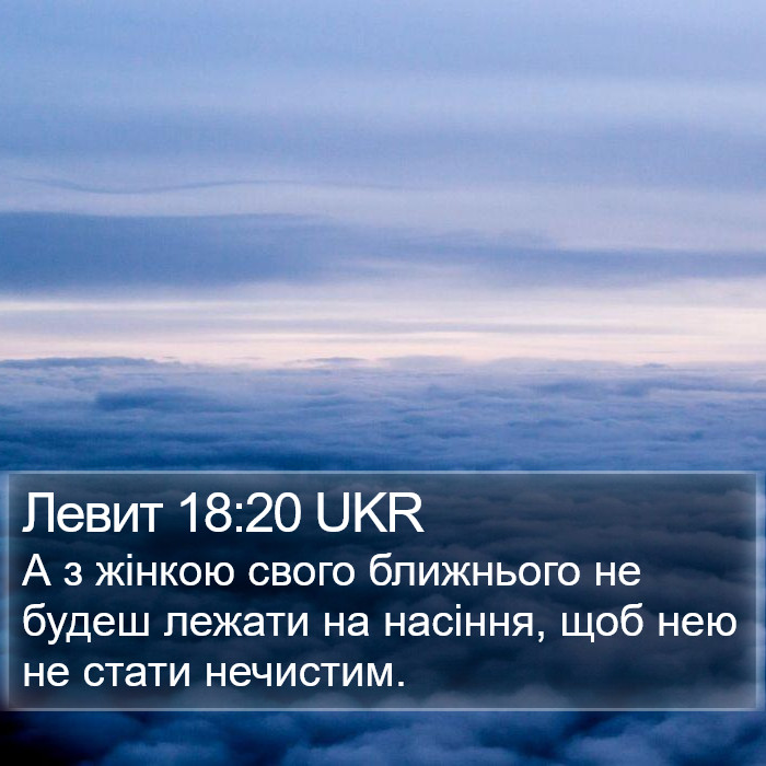 Левит 18:20 UKR Bible Study