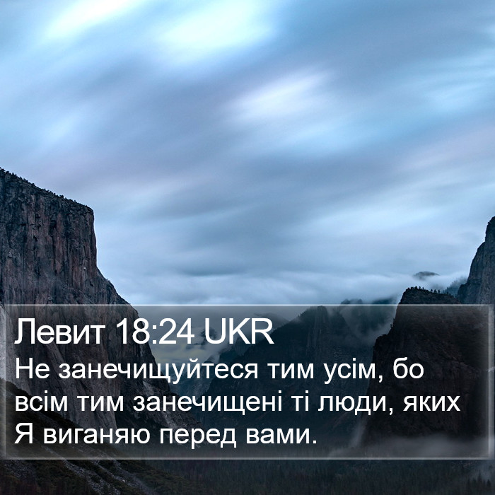 Левит 18:24 UKR Bible Study