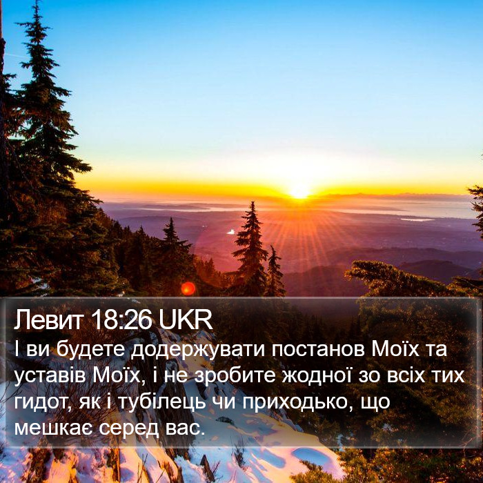 Левит 18:26 UKR Bible Study