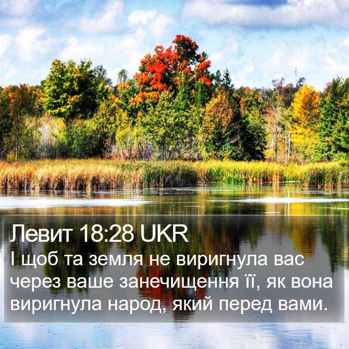 Левит 18:28 UKR Bible Study