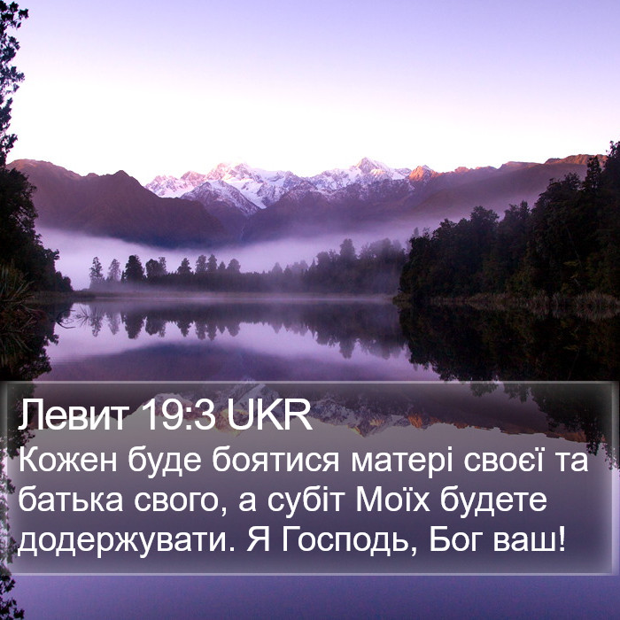 Левит 19:3 UKR Bible Study